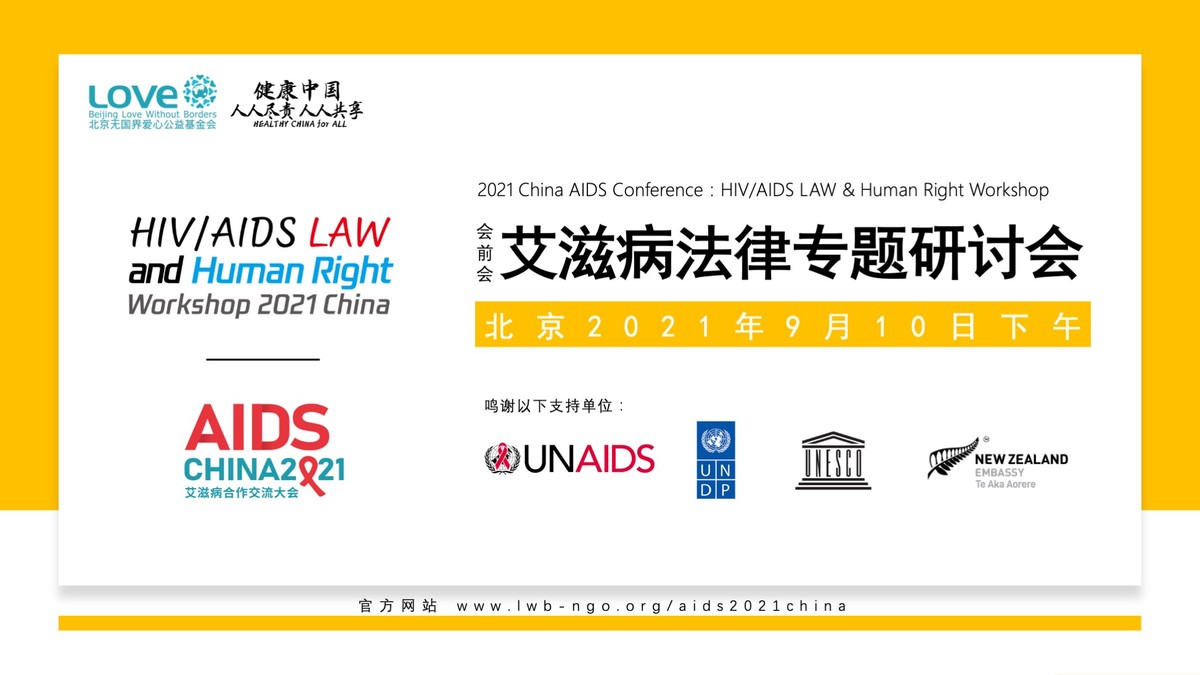 2021艾滋病法律专题研讨会